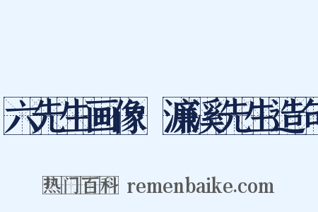 六先生画像·濂溪先生造句是什么意思的图片